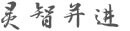 郭婷婷